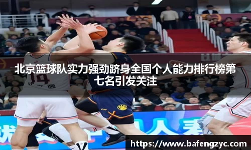 北京篮球队实力强劲跻身全国个人能力排行榜第七名引发关注