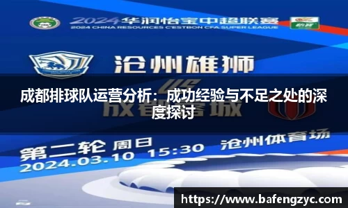 成都排球队运营分析：成功经验与不足之处的深度探讨