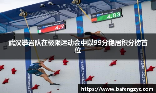 武汉攀岩队在极限运动会中以99分稳居积分榜首位