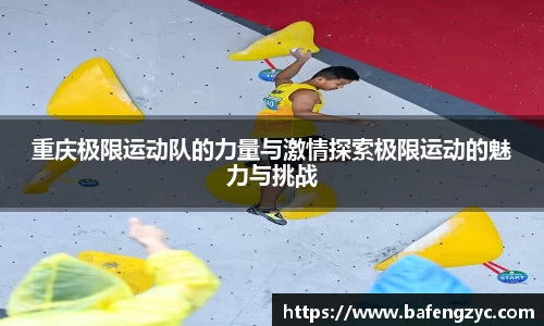 重庆极限运动队的力量与激情探索极限运动的魅力与挑战