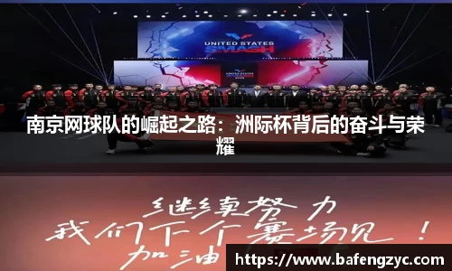 南京网球队的崛起之路：洲际杯背后的奋斗与荣耀