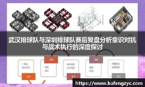 武汉排球队与深圳排球队赛后复盘分析意识对抗与战术执行的深度探讨