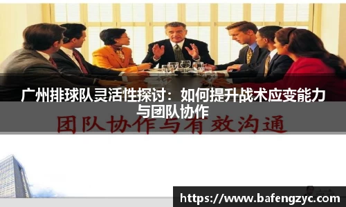 广州排球队灵活性探讨：如何提升战术应变能力与团队协作
