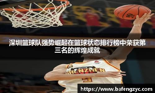 深圳篮球队强势崛起在篮球状态排行榜中荣获第三名的辉煌成就