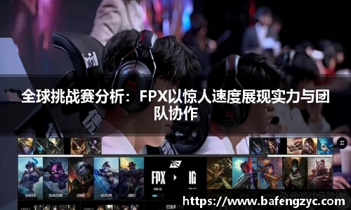 全球挑战赛分析：FPX以惊人速度展现实力与团队协作