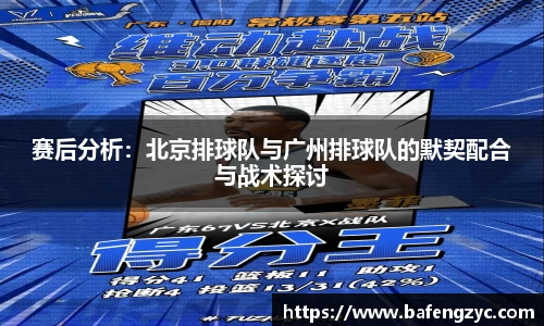 赛后分析：北京排球队与广州排球队的默契配合与战术探讨