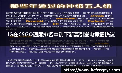 IG在CSGO速度排名中创下新高引发电竞圈热议